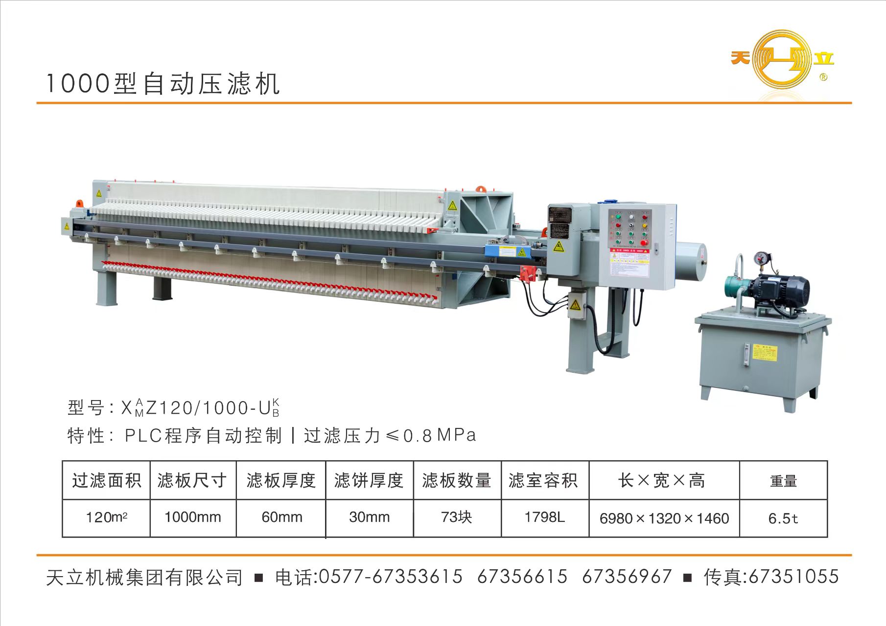 1000型自動壓濾機(jī)