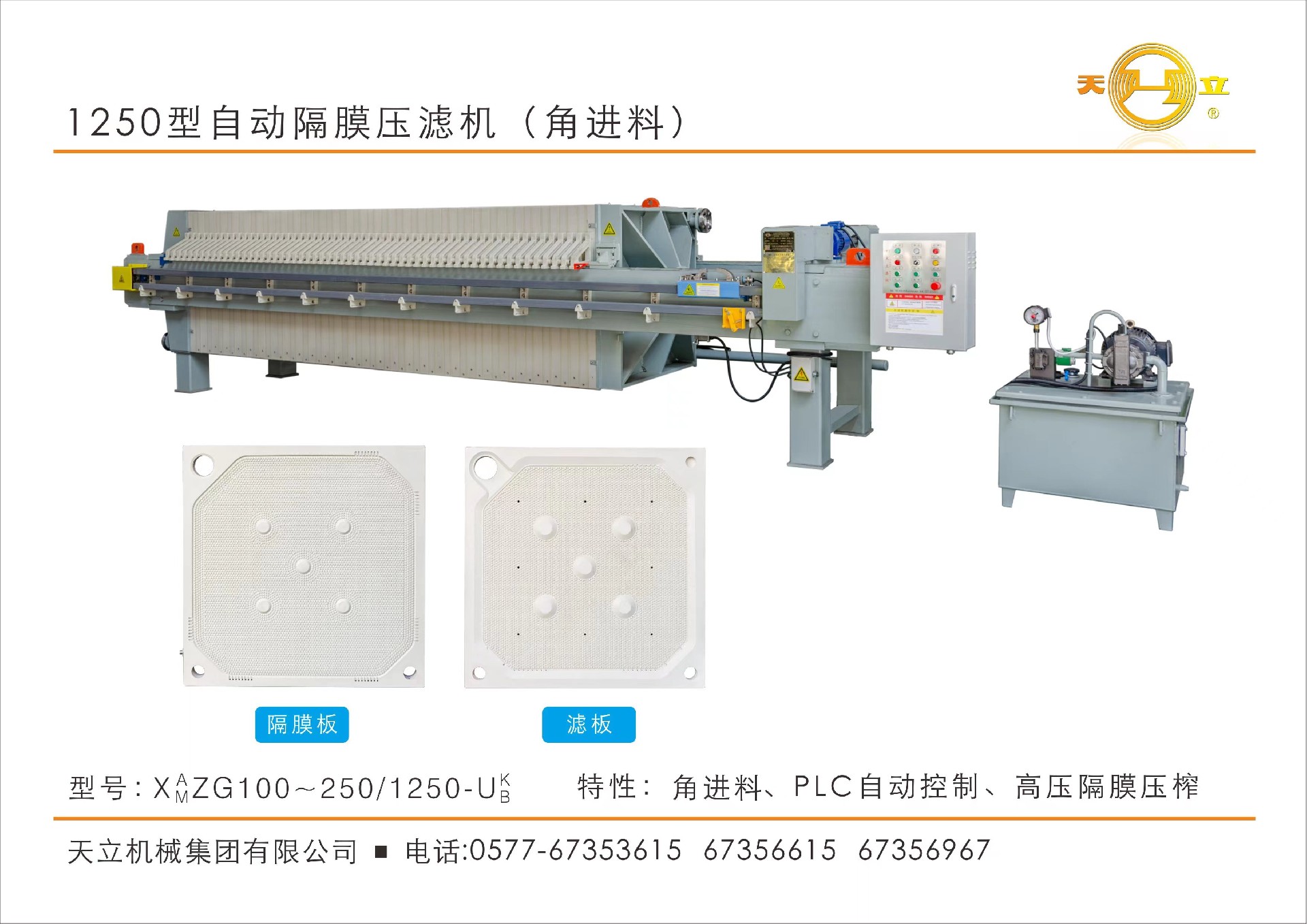 1250型自動(dòng)隔膜壓濾機(jī)（角進(jìn)料）